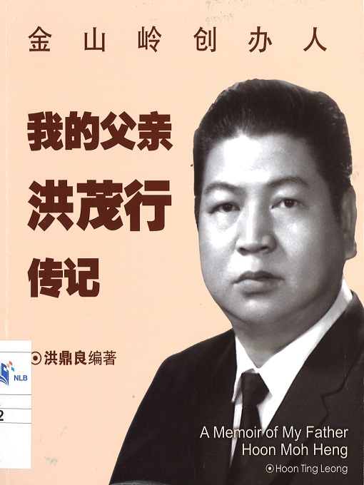 Cover image for 我的父亲洪茂行传记